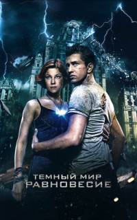 Тёмный мир: Равновесие