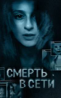 смотреть Смерть в сети