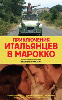 смотреть Приключения итальянцев в Марокко