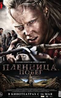 Пленница. Побег