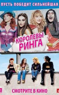 Королевы ринга