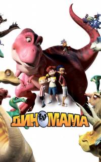 Диномама 3D