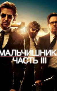 смотреть Мальчишник: Часть III