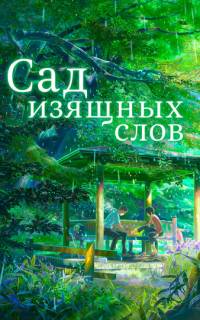 смотреть Сад изящных слов