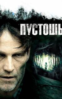 Пустошь