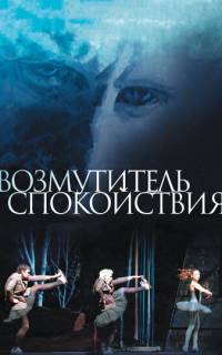Возмутитель спокойствия