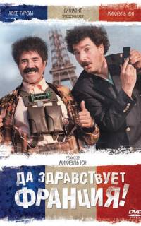 смотреть Да здравствует Франция!