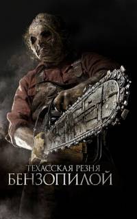 Техасская резня бензопилой 3D