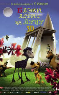 Блэки летит на Луну