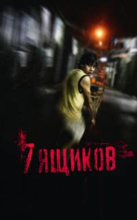 смотреть 7 ящиков