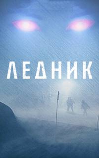 смотреть Ледник