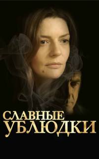 смотреть Славные ублюдки