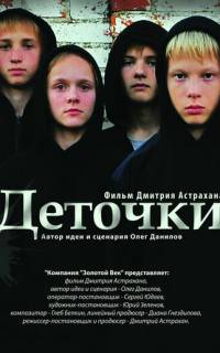 Деточки