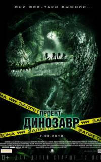 смотреть Проект «Динозавр»