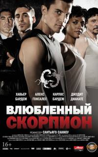 Влюбленный скорпион