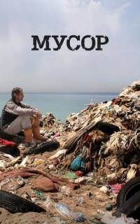 Мусор