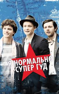 смотреть Я нормально супер гуд