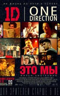 One Direction: Это мы