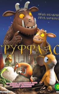 смотреть Груффало