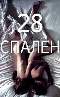28 спален