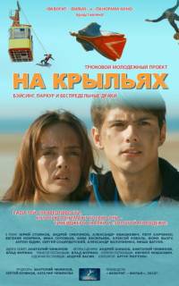 На крыльях