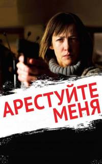 смотреть Арестуйте меня