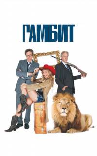 смотреть Гамбит