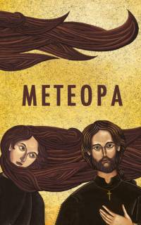 Метеора