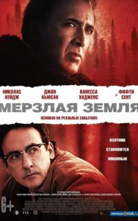 Мерзлая земля