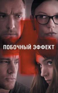 смотреть Побочный эффект