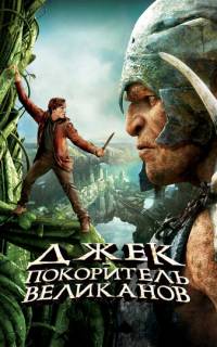 Джек – покоритель великанов