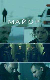 смотреть Майор