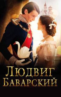 Людвиг Баварский