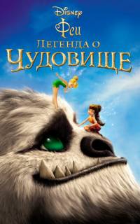 Феи: Легенда о чудовище