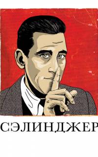 Сэлинджер