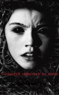 Поцелуй мамочку на ночь