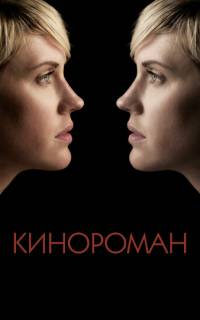 смотреть Кинороман