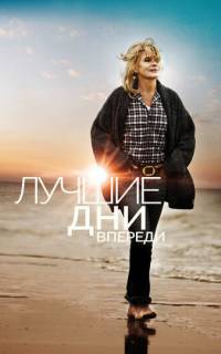 Лучшие дни впереди