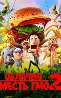 Облачно... 2: Месть ГМО