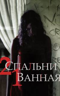 2 спальни, 1 ванная