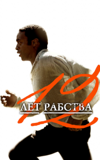 смотреть 12 лет рабства