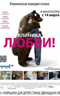Клиника любви