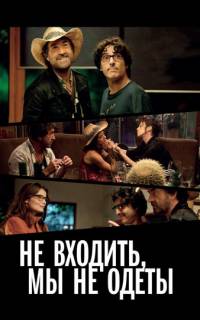 Не входить, мы не одеты