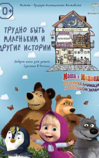 смотреть КиноДетство. Маша и Медведь: Трудно быть маленьким