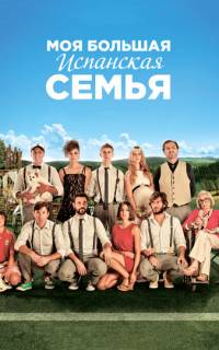 смотреть Моя большая испанская семья