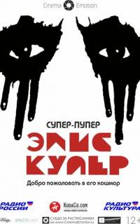 Супер-пупер Элис Купер