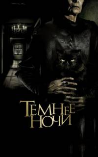 Темнее ночи