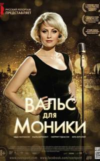 смотреть Вальс для Моники