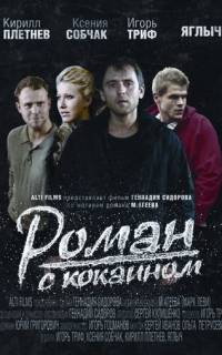 Роман с кокаином