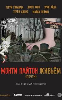 Монти Пайтон живьём